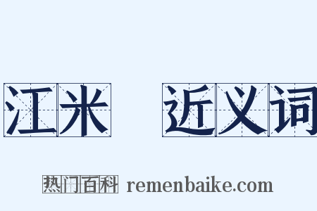 江米條近义词是什么意思的图片